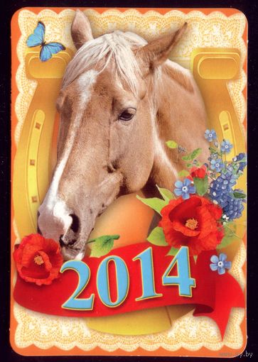 2014 Лошадка