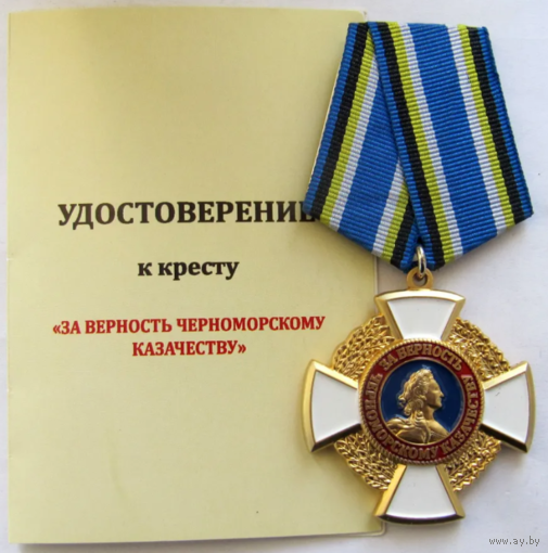 Медаль за Верность Черноморскому Казачеству