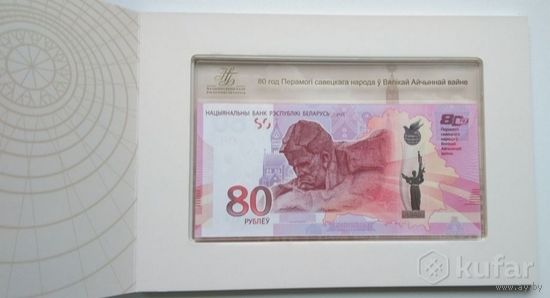 КРАСИВЫЙ НОМЕР 3515 !!! Банкнота 80 лет Победы советского народа в Великой Отечественной войне. 80 рублей (UNC).