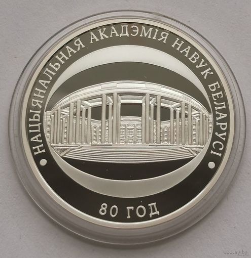 71. 10 рублей 2009 г. 80 лет Национальной академии наук. С рубля!