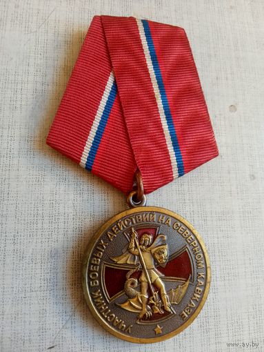 Медаль. Участнику боевых действий на Северном Кавказе.