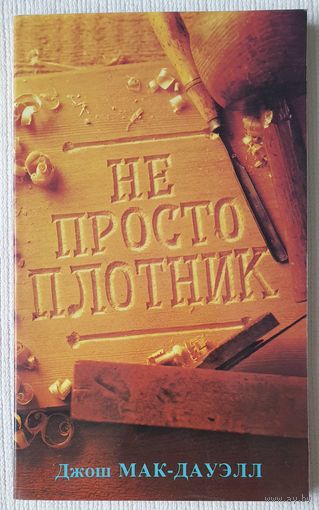 Не просто плотник | Мак-Дауэлл | Православие | Макдауэлл
