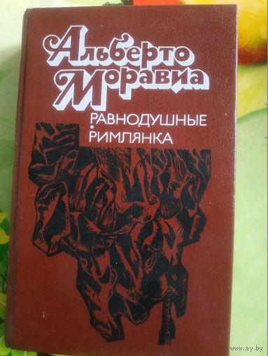 Альберто Моравиа "Равнодушные. Римлянка" . Год изд. 1990.