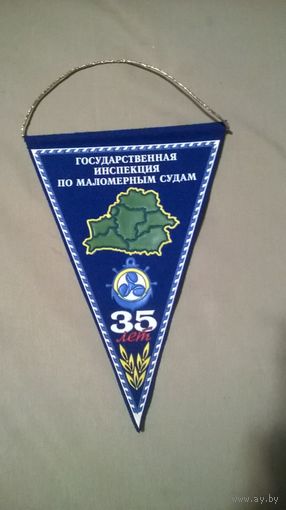 Вымпел Государственная инпекция по маломерным судам 35 лет (к)