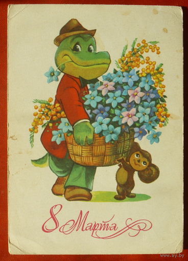 8 марта! Подписанная. 1980 года. Зарубин. 1271.