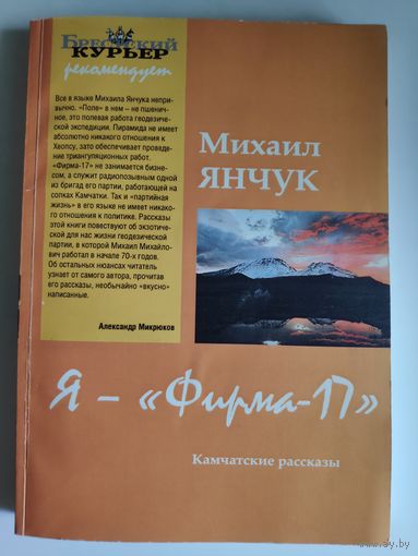 Михаил Янчук. Я - "Фирма-17". Камчатские рассказы.