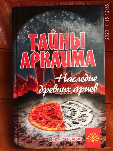 Путенихин В. Тайны Аркаима. Наследие древних ариев. /Серия: Книга-сенсация  2006г.