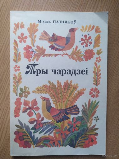 Мiхась Пазнякоу Тры чарадзеi\011