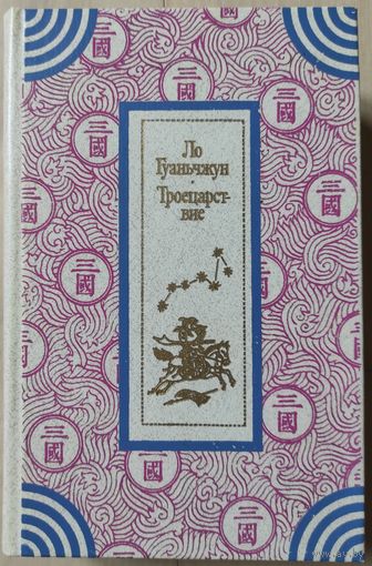 Ло Гуаньчжун "Троецарствие"