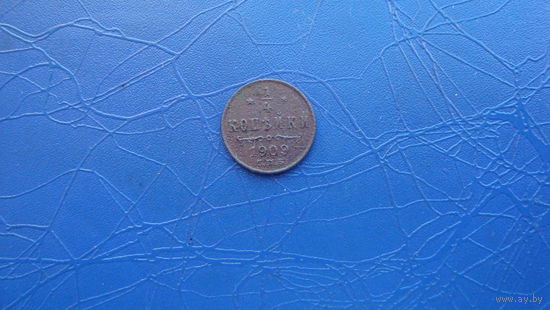 1/4 копейки 1909 (5053)