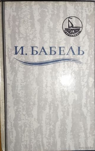 С 1 рубля!  И. Бабель.  Рассказы. Пьесы. Одесские рассказы