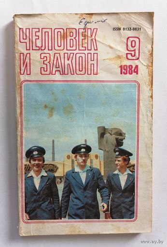 Журнал Человек и закон, номер 9, 1984г.