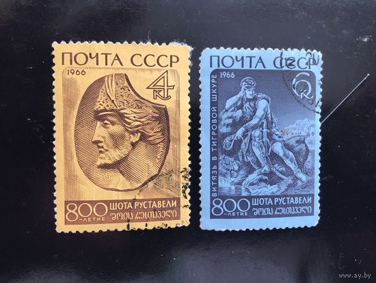 СССР 1966 год. 800-летие Шота Руставели