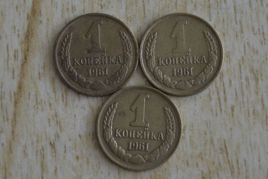 СССР 1 копейка 1961