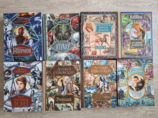 Гиперион, Хроники Амбера, Дюна, Ктулху, Ведьмак, Рийрия, Божьи воины, История драконов КАК НОВЫЕ, НЕ ЧИТАЛИСЬ