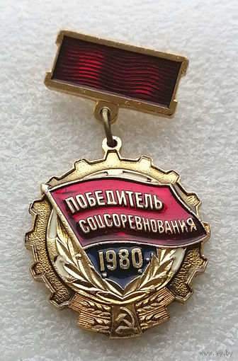 Победитель Соцсоревнования 1980 год #0091-LP2