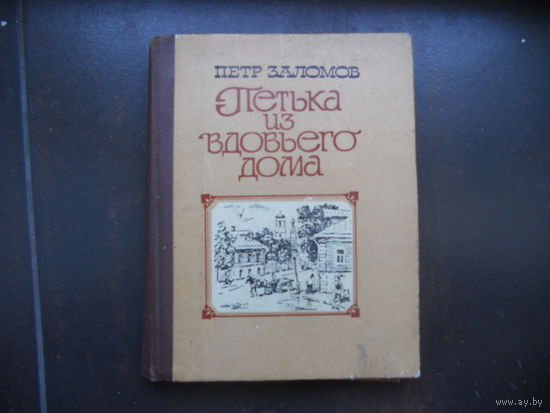 Заломов П. Петька з вдовьего дома.