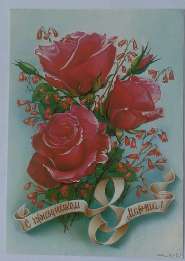 Открытка ,, 8 марта ,,1984 г. подписана