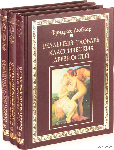 Фридрих Любкер. Реальный словарь классических древностей. В 3 томах