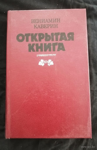 Открытая книга. В.А. Каверин. Юнацтва 1988 год #0041-1