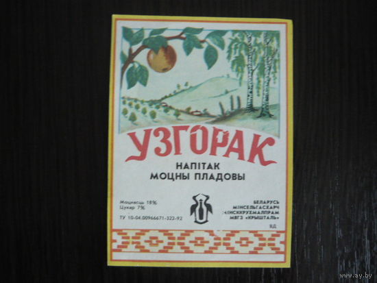 Этикетка винная УЗГОРОК . БЕЛАРУСЬ  .гост-92