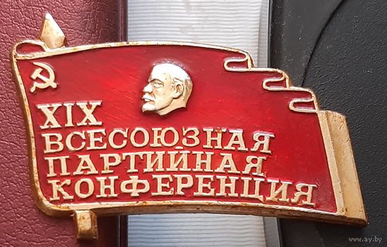 ХIХ всесоюзная партийная конференция. О-7