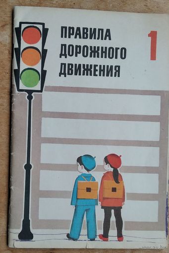 Рублях В. Правила дорожного движения: Кн. для учащихся первого класса.