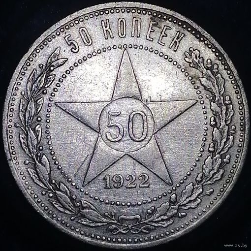 50 копеек 1922 ПЛ