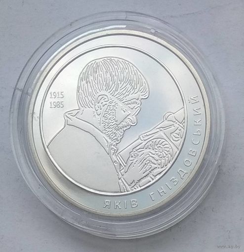 Украина 2 гривны 2015 г. 100 лет со дня рождения Якова Гнездовского