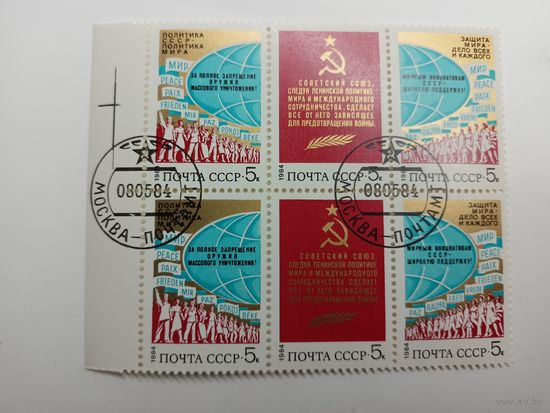 1984 СССР. Политика мира. Квартблок