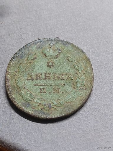 Деньга 1812 г.