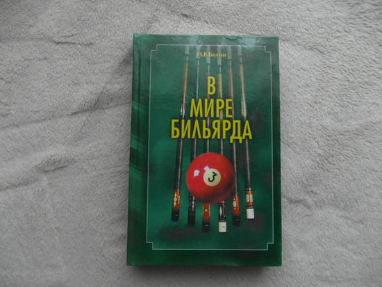 Балин И.В. В мире бильярда. Теория. Практика. Техника. Тактика. СПб. Шанс 1997 г.