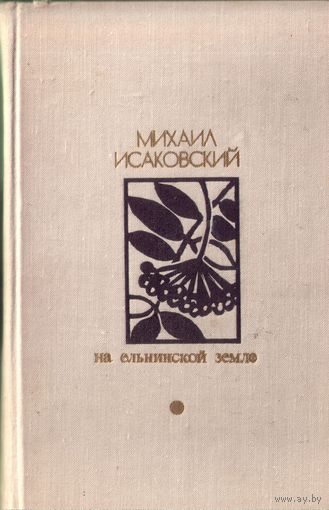 М.Исаковский На ельнинской земле