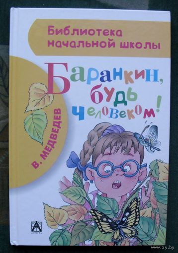 Баранкин, будь человеком! Валерий Медведев.