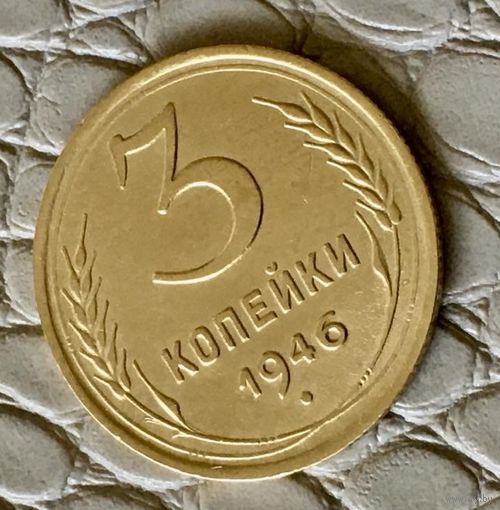3 копейки 1946 года.