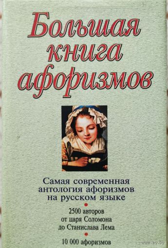 Большая книга афоризмов