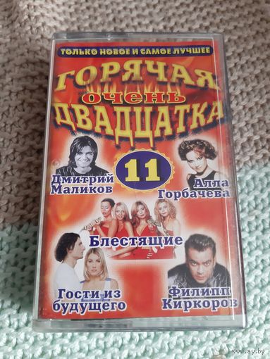 Кассета Очень горячая двадцатка.