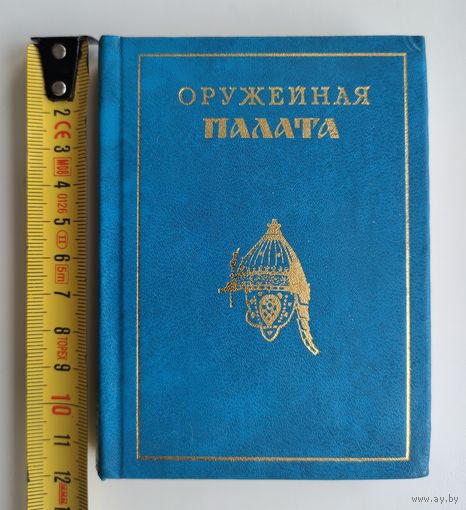 Писарская Л. Оружейная палата.