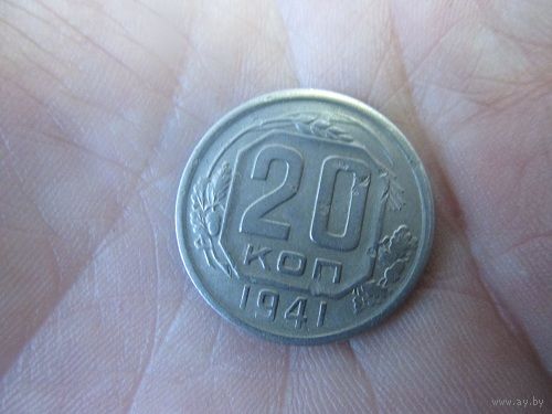 20 копеек 1941 года