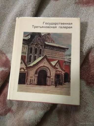 Антонова "Государственная Третьяковская галерея"