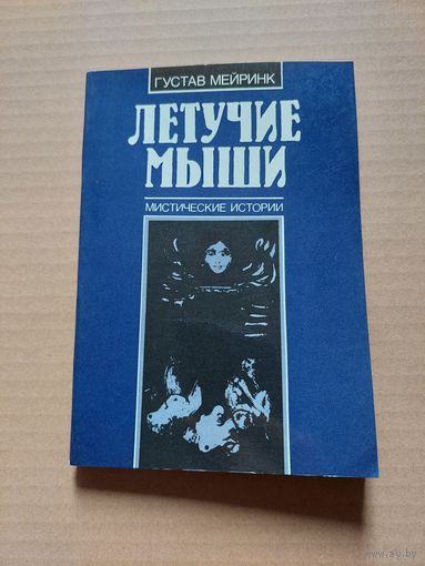 ЛЕТУЧИЕ МЫШИ / Мистические истории - II