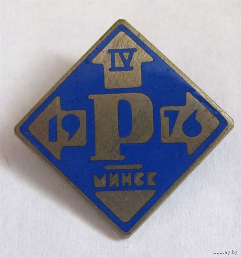 1976 г. 4 конференция. Минск