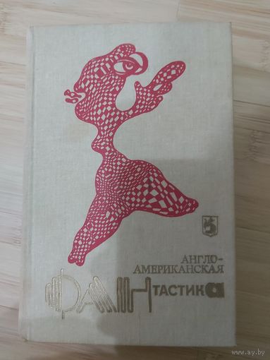 Сборник  Англо-американская фантастика.