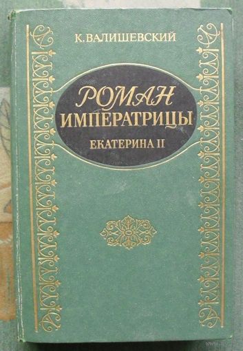 Роман Императрицы. Екатерина II Императрица Всероссийская. К. Валишевский. Репринтное издание 1908 г.
