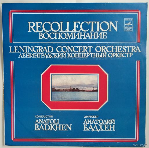 LP Ленинградский Концертный Оркестр, Анатолий Бадхен – Воспоминание (1981)
