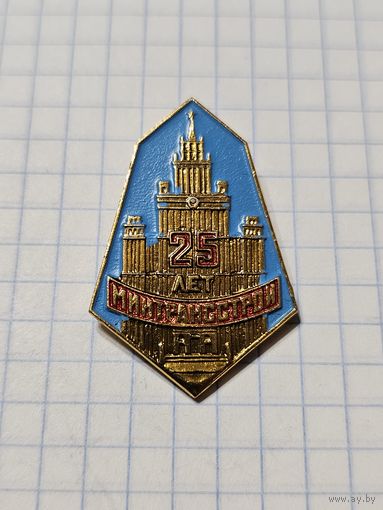 Значок ,,25 лет Минтрансстрой''.