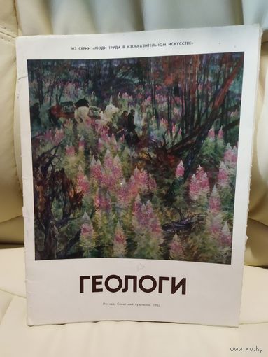 Геологи. Набор из 16 плакатов репродукции картин. Формат А4. Серия "Люди труда в изобразительном искусстве". 1982 г.и.