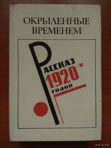 ОКРЫЛЁННЫЕ ВРЕМЕНЕМ. Рассказ 1920-х годов.