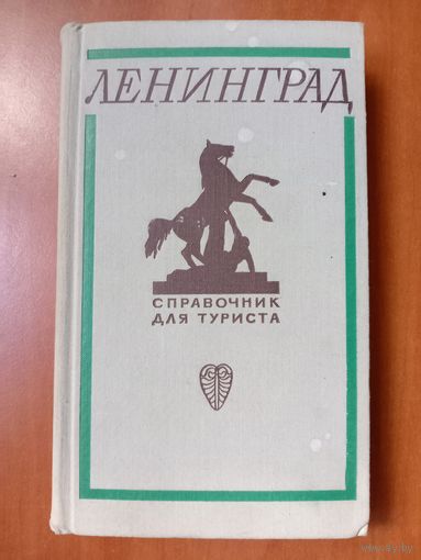 ЛЕНИНГРАД. Справочник для туриста.