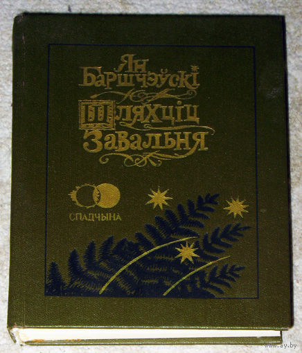 Ян Баршчэускi Шляхцiц Завальня, або Беларусь у фантастычных апавяданнях.